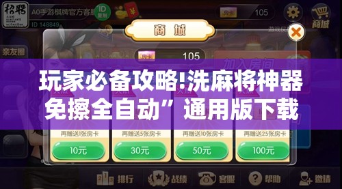 玩家必备攻略!洗麻将神器免擦全自动”通用版下载教程