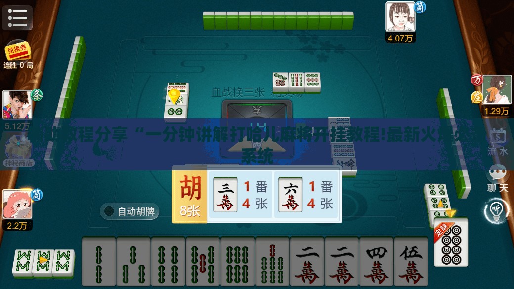 辅助教程分享“一分钟讲解打哈儿麻将开挂教程!最新火爆必备系统