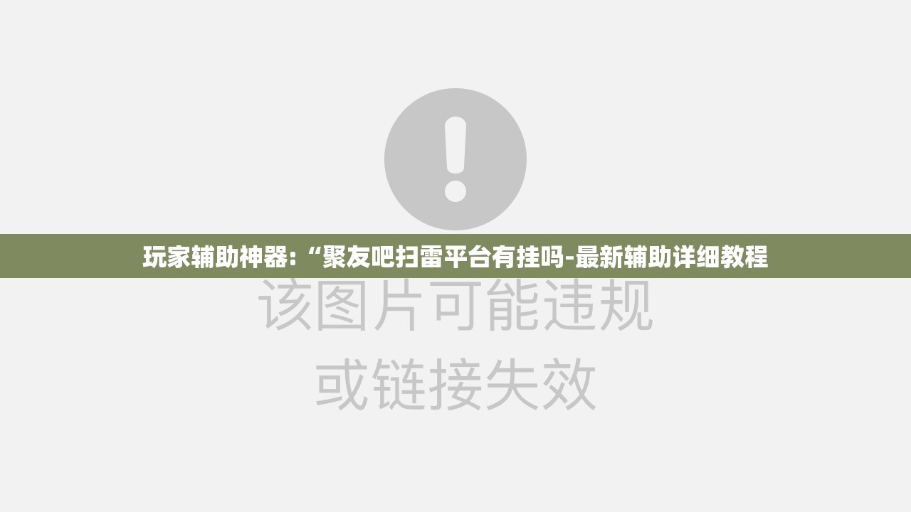 玩家辅助神器:“聚友吧扫雷平台有挂吗-最新辅助详细教程