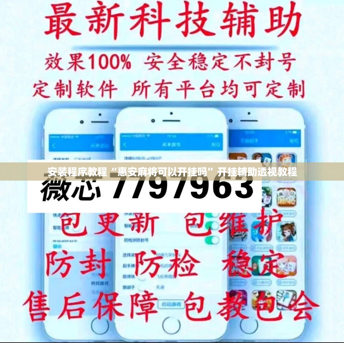 安装程序教程“惠安麻将可以开挂吗”开挂辅助透视教程