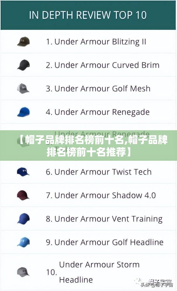 【帽子品牌排名榜前十名,帽子品牌排名榜前十名推荐】 【帽子品牌排名榜前十名,帽子品牌排名榜前十名推荐】