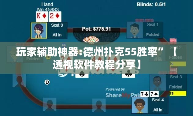 玩家辅助神器:德州扑克55胜率”【透视软件教程分享】