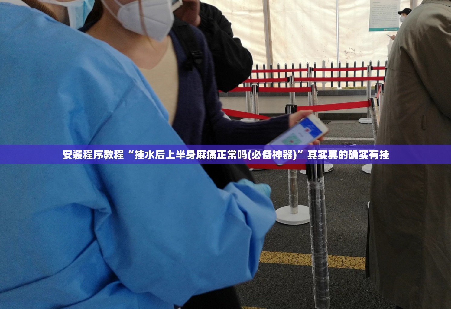 安装程序教程“挂水后上半身麻痛正常吗(必备神器)”其实真的确实有挂
