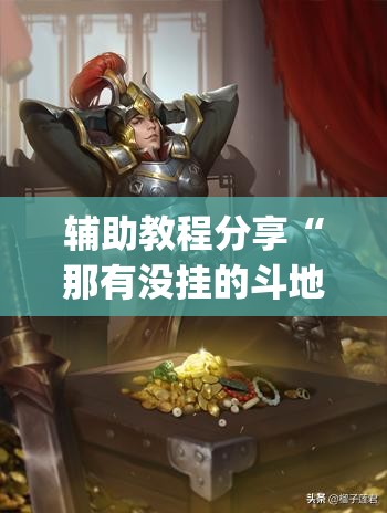 辅助教程分享“那有没挂的斗地主(必备神器)”其实真的确实有挂