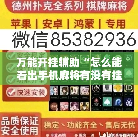 万能开挂辅助“怎么能看出手机麻将有没有挂	”辅助透视教程