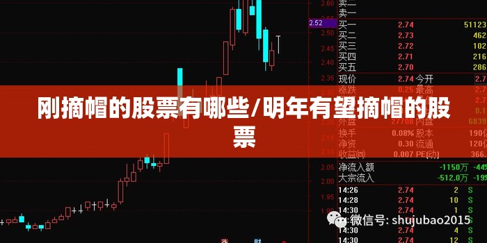 刚摘帽的股票有哪些/明年有望摘帽的股票 刚摘帽的股票有哪些/明年有望摘帽的股票