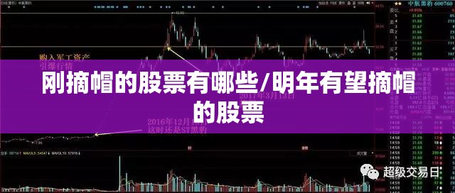 刚摘帽的股票有哪些/明年有望摘帽的股票 刚摘帽的股票有哪些/明年有望摘帽的股票