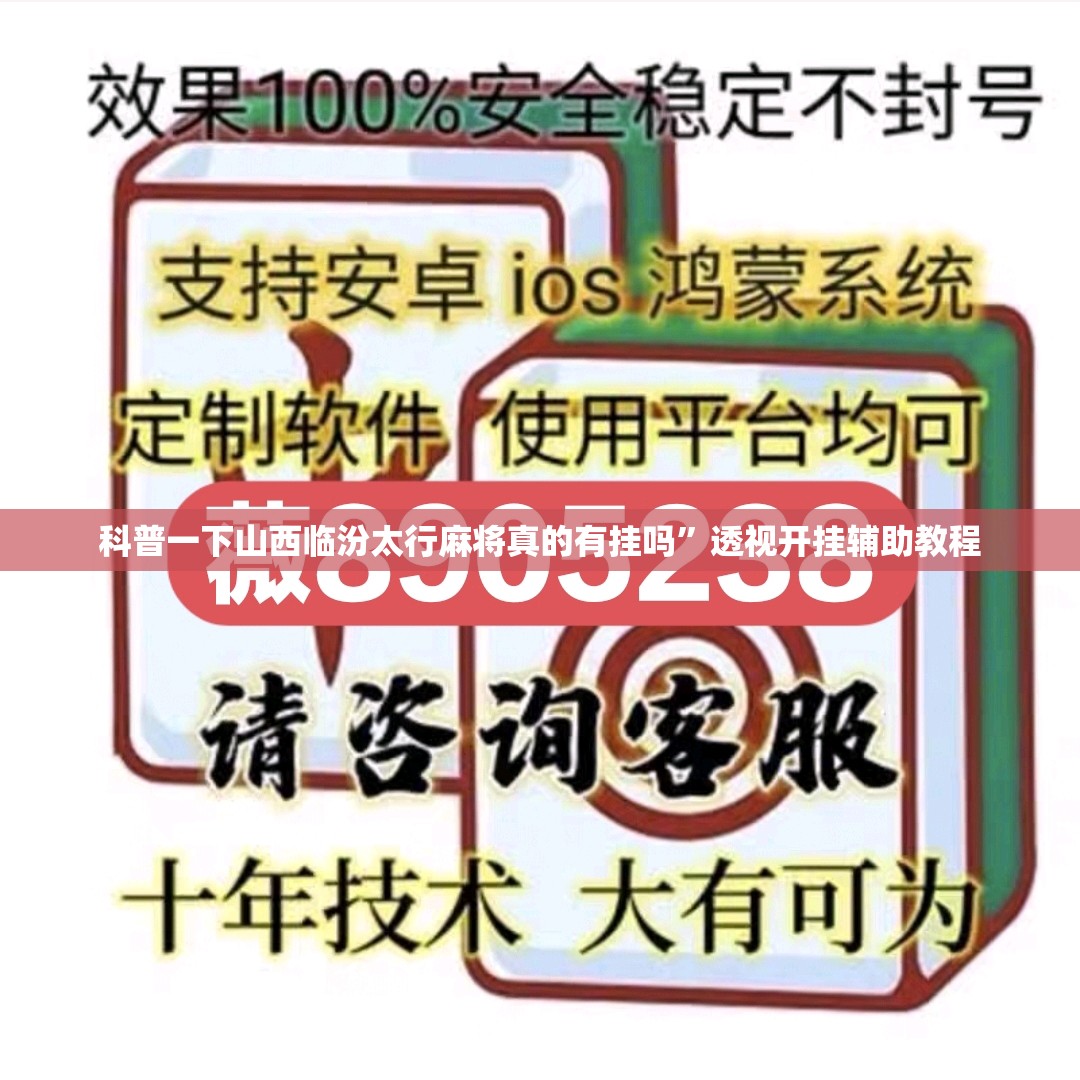 科普一下山西临汾太行麻将真的有挂吗	”透视开挂辅助教程