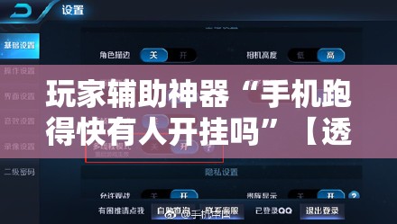 玩家辅助神器“手机跑得快有人开挂吗”【透视软件教程分享】