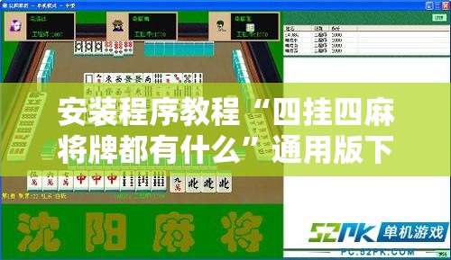 安装程序教程“四挂四麻将牌都有什么”通用版下载教程