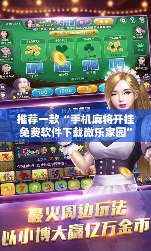 推荐一款“手机麻将开挂免费软件下载微乐家园”有挂详细开挂教程