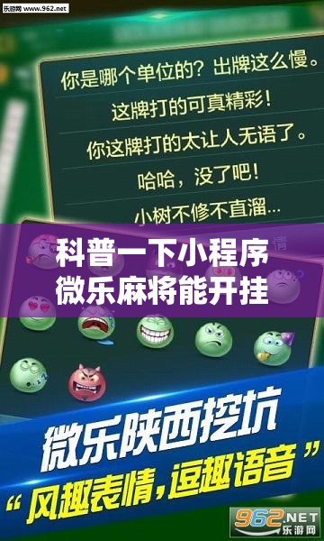 科普一下小程序微乐麻将能开挂吗知乎”开挂辅助透视教程