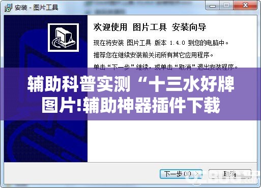 辅助科普实测“十三水好牌图片!辅助神器插件下载