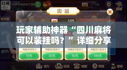 辅助教程分享“微乐麻将开挂免费版下载安装	”开挂(透视)辅助教程