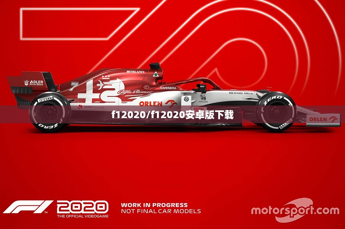 f12020/f12020安卓版下载 f12020/f12020安卓版下载