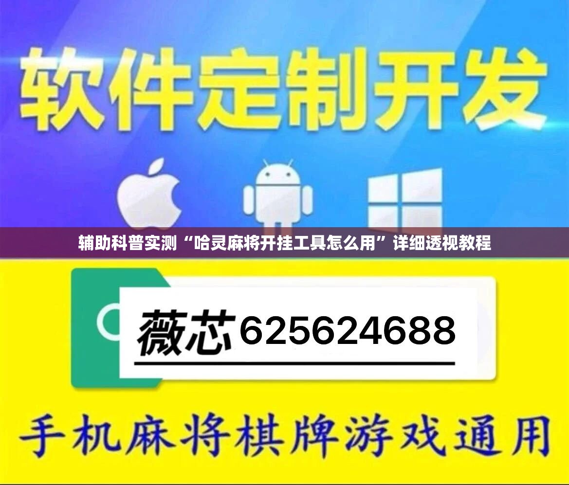辅助科普实测“哈灵麻将开挂工具怎么用	”详细透视教程