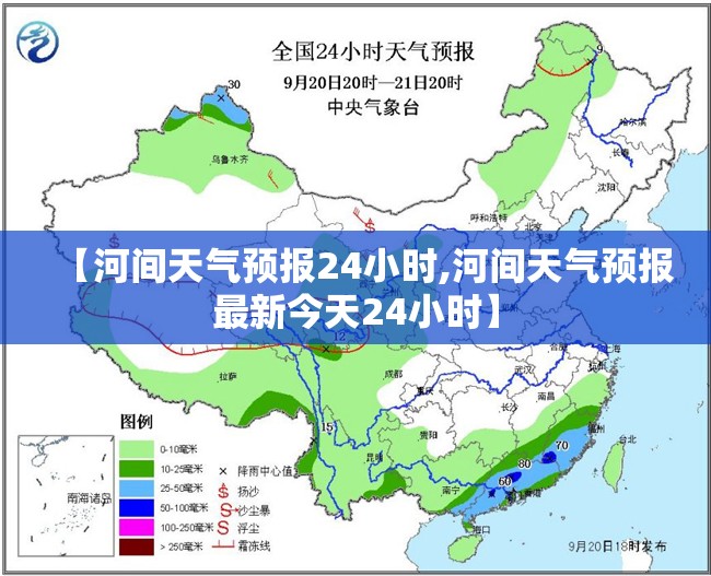 【河间天气预报24小时,河间天气预报最新今天24小时】 【河间天气预报24小时,河间天气预报最新今天24小时】