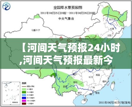 【河间天气预报24小时,河间天气预报最新今天24小时】 【河间天气预报24小时,河间天气预报最新今天24小时】