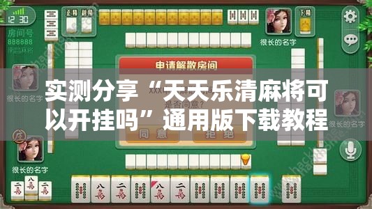 辅助教程分享“微乐麻将开挂免费版下载安装”开挂(透视)辅助教程