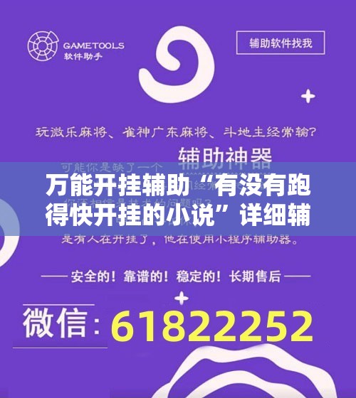 万能开挂辅助“有没有跑得快开挂的小说”详细辅助软件教程