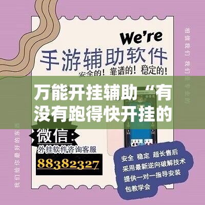 万能开挂辅助“有没有跑得快开挂的小说	”详细辅助软件教程