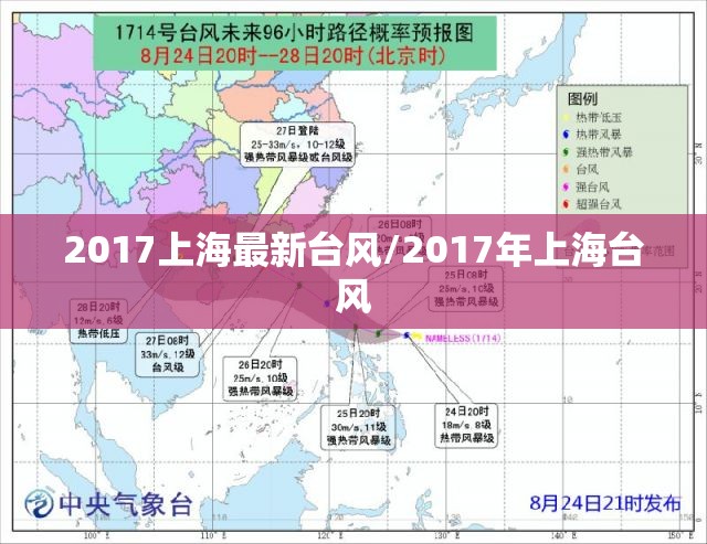 2017上海最新台风/2017年上海台风 2017上海最新台风/2017年上海台风