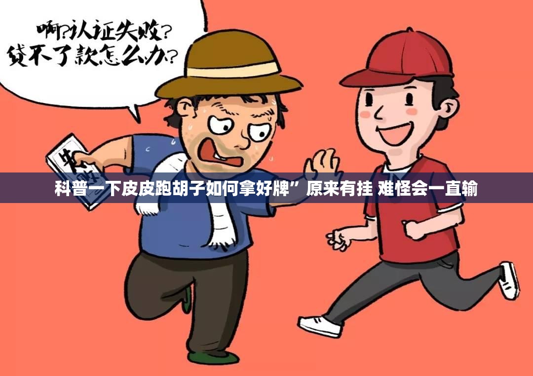 科普一下皮皮跑胡子如何拿好牌”原来有挂 难怪会一直输