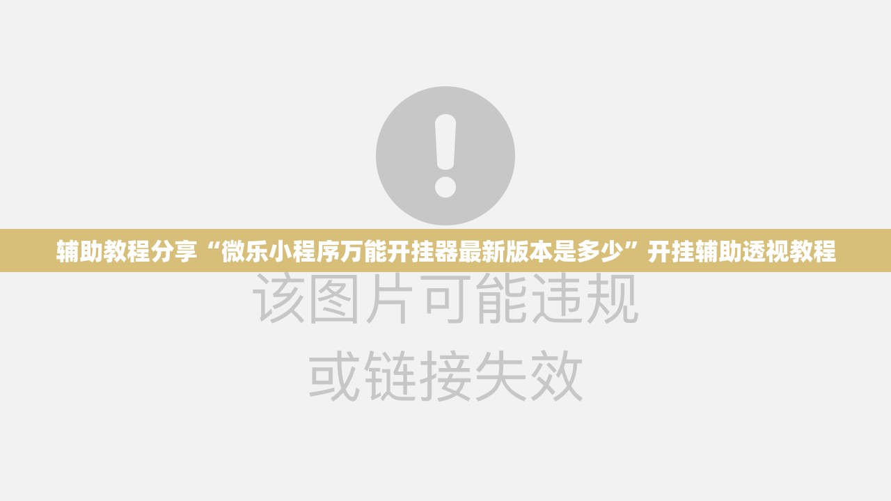 辅助教程分享“微乐小程序万能开挂器最新版本是多少”开挂辅助透视教程