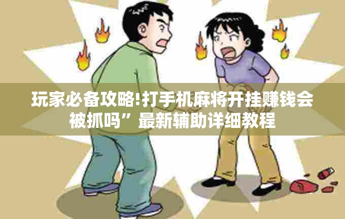 玩家必备攻略!打手机麻将开挂赚钱会被抓吗”最新辅助详细教程