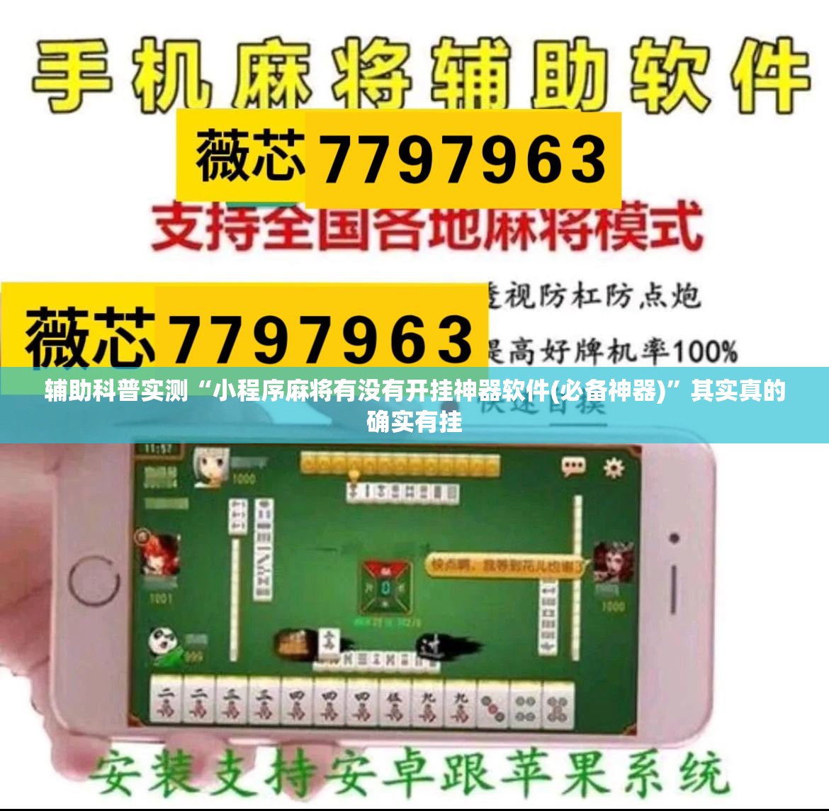 辅助科普实测“小程序麻将有没有开挂神器软件(必备神器)”其实真的确实有挂