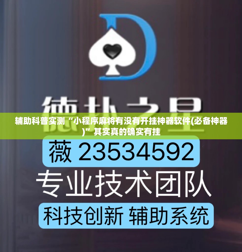 辅助科普实测“小程序麻将有没有开挂神器软件(必备神器)	”其实真的确实有挂