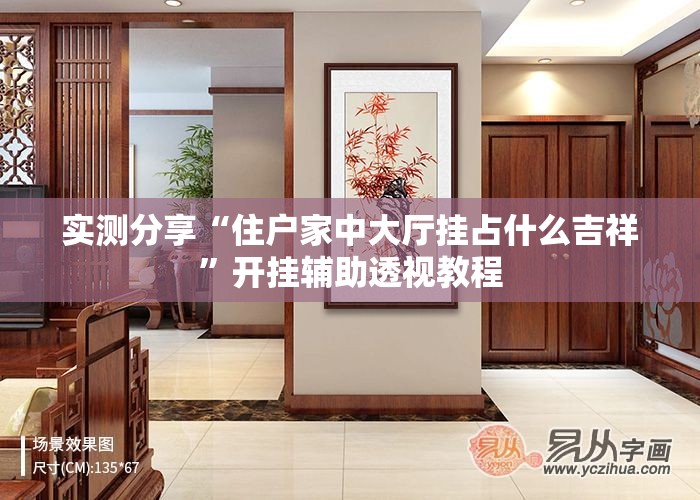 实测分享“住户家中大厅挂占什么吉祥”开挂辅助透视教程
