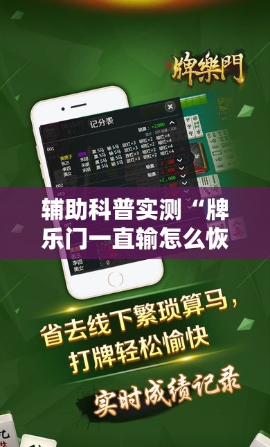 辅助科普实测“牌乐门一直输怎么恢复”全程揭秘开挂教程