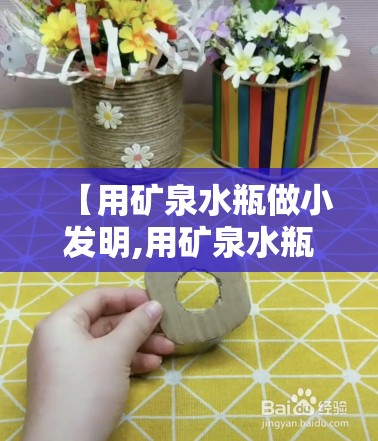 【用矿泉水瓶做小发明,用矿泉水瓶做小发明火箭】