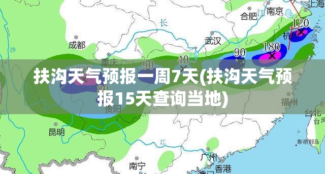扶沟天气预报一周7天(扶沟天气预报15天查询当地) 扶沟天气预报一周7天(扶沟天气预报15天查询当地)