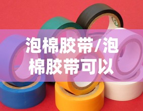 泡棉胶带/泡棉胶带可以粘什么