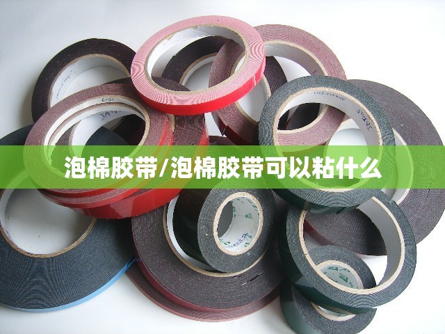 泡棉胶带/泡棉胶带可以粘什么