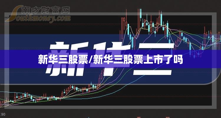 新华三股票/新华三股票上市了吗