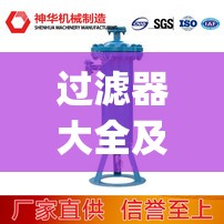 过滤器大全及费用(过滤器一台费用) 过滤器大全及费用(过滤器一台费用)