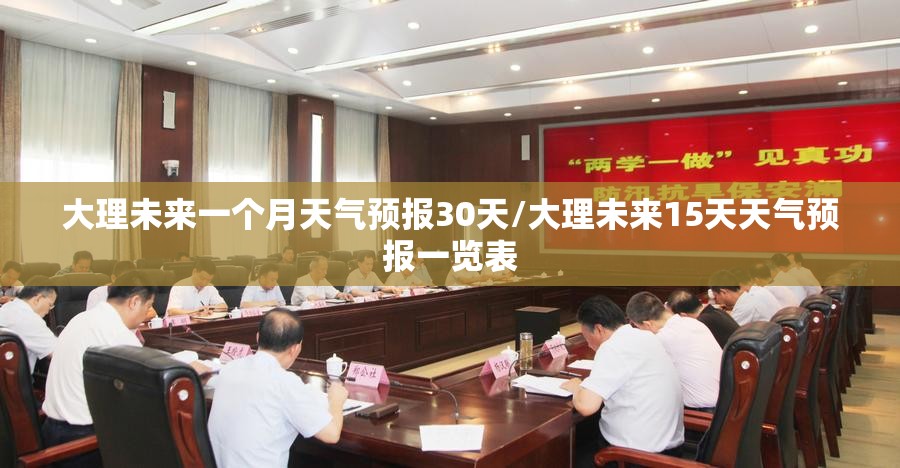 大理未来一个月天气预报30天/大理未来15天天气预报一览表 大理未来一个月天气预报30天/大理未来15天天气预报一览表