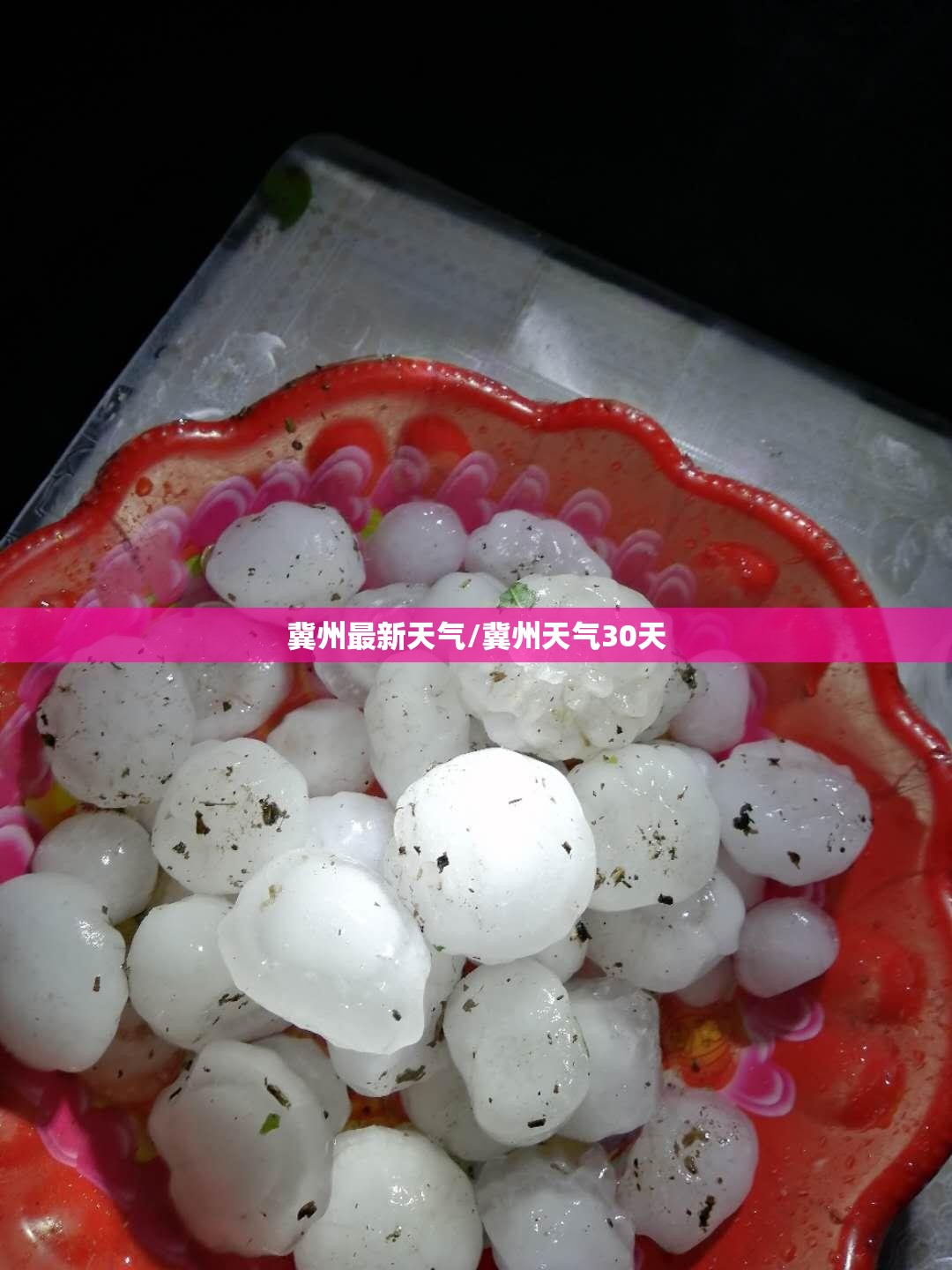 冀州最新天气/冀州天气30天 冀州最新天气/冀州天气30天