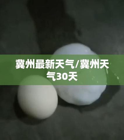 冀州最新天气/冀州天气30天 冀州最新天气/冀州天气30天