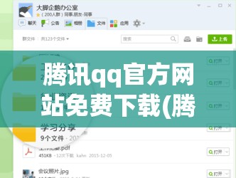 腾讯qq官方网站免费下载(腾讯官方网站免费下载旧版本) 腾讯qq官方网站免费下载(腾讯官方网站免费下载旧版本)