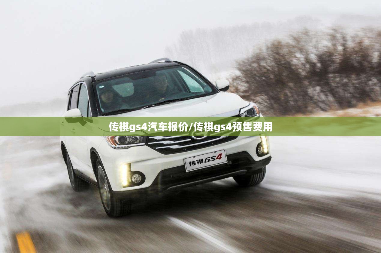 传祺gs4汽车报价/传祺gs4预售费用 传祺gs4汽车报价/传祺gs4预售费用