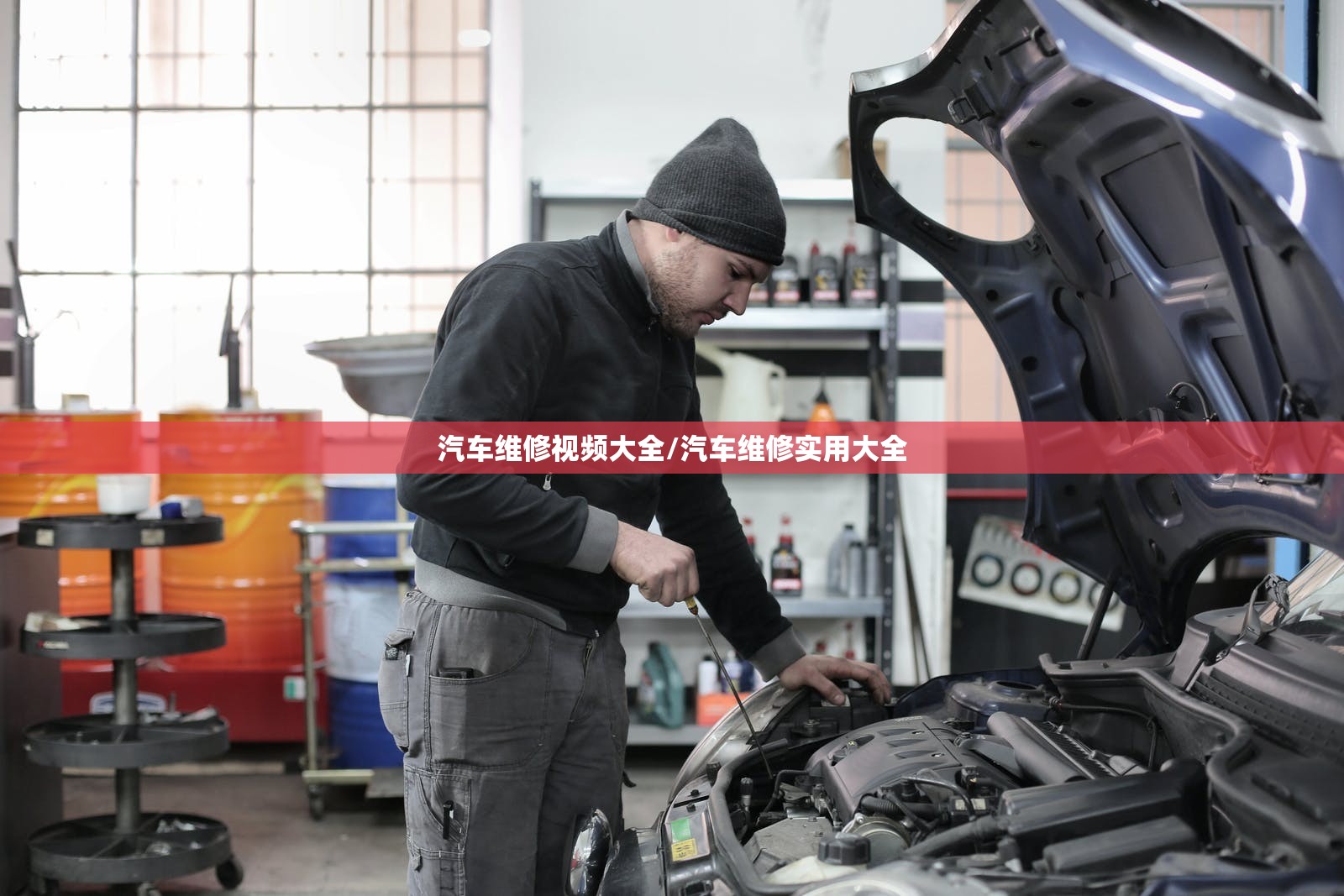 汽车维修视频大全/汽车维修实用大全 汽车维修视频大全/汽车维修实用大全