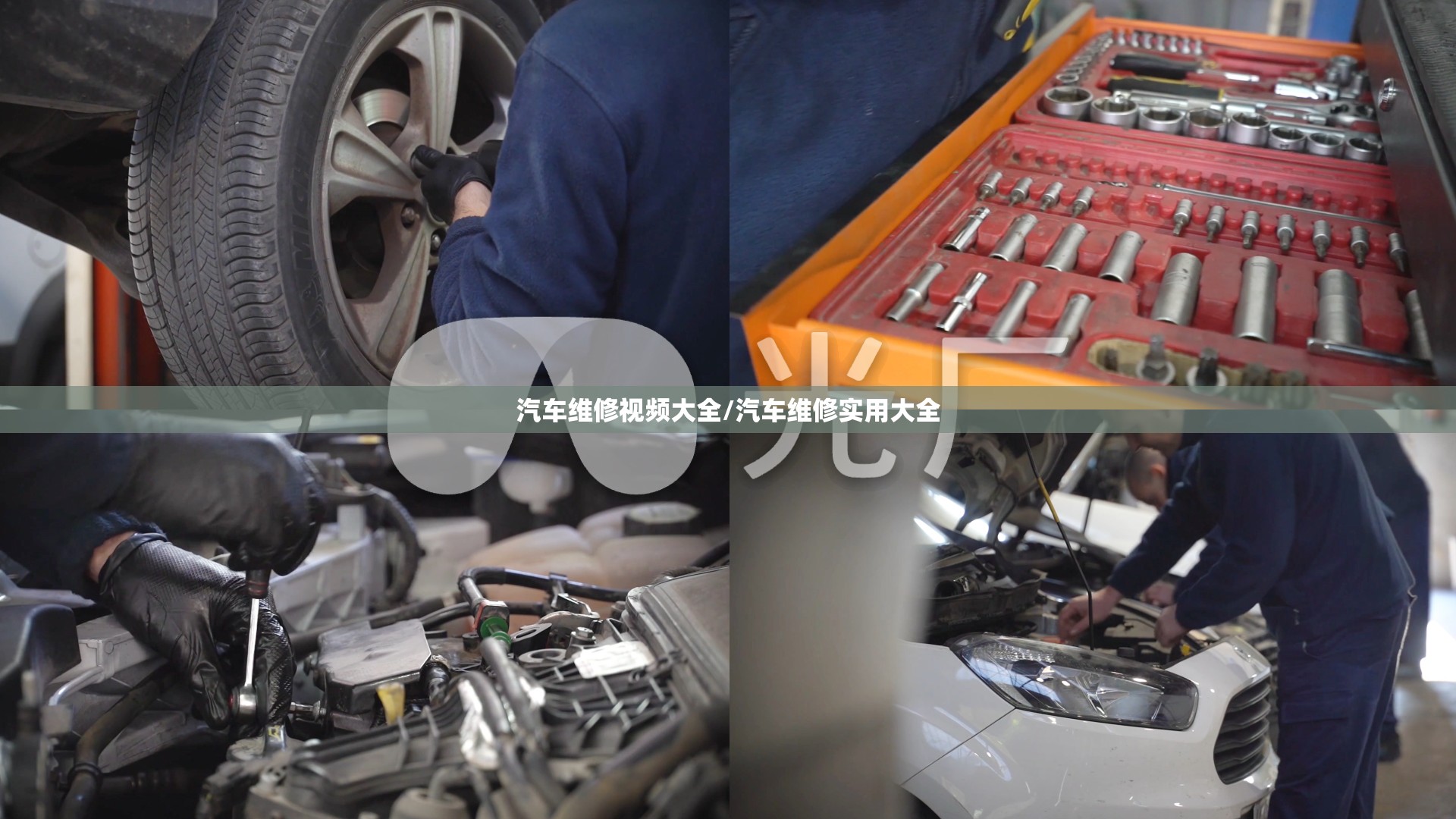汽车维修视频大全/汽车维修实用大全 汽车维修视频大全/汽车维修实用大全