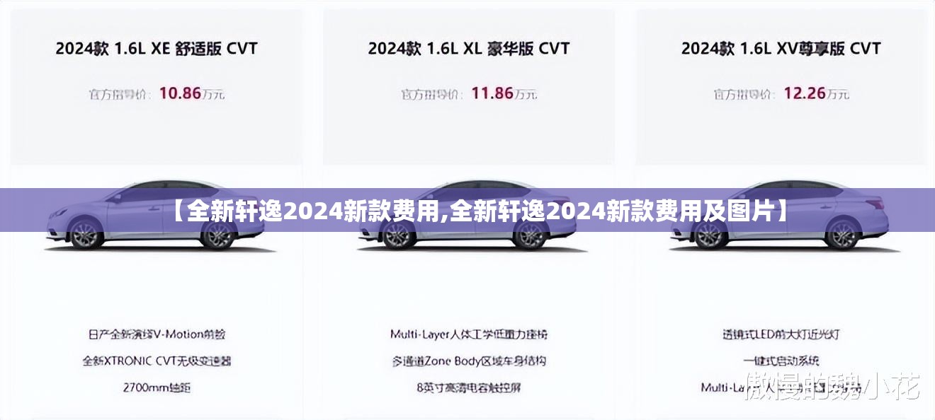 【全新轩逸2024新款费用,全新轩逸2024新款费用及图片】 【全新轩逸2024新款费用,全新轩逸2024新款费用及图片】