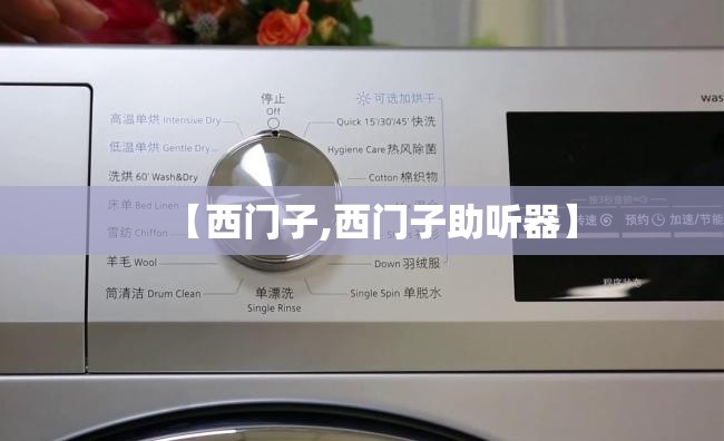 【西门子,西门子助听器】 【西门子,西门子助听器】