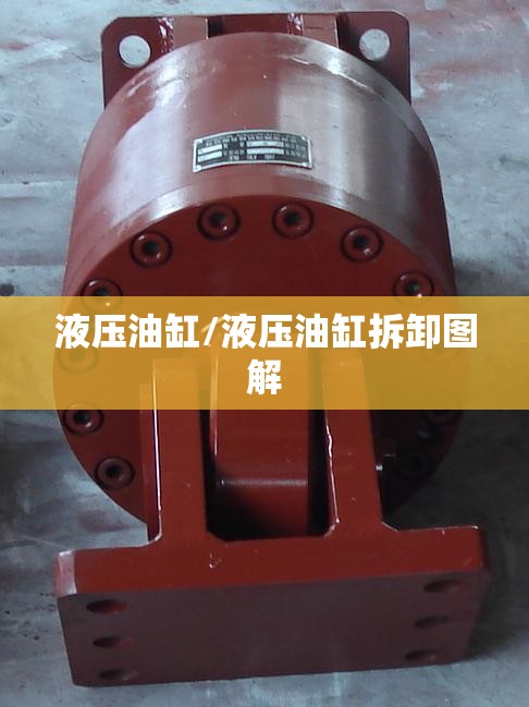 液压油缸/液压油缸拆卸图解 液压油缸/液压油缸拆卸图解