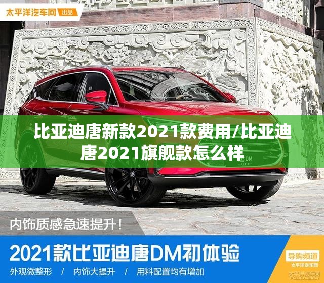 比亚迪唐新款2021款费用/比亚迪唐2021旗舰款怎么样